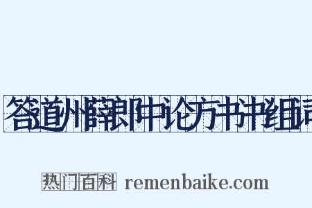 答道州薛郎中论方书书组词是什么意思的图片